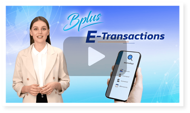 Bplus e-Transactions เป็นเหมือนโปรแกรมบัญชีออนไลน์ เครื่องมือทำงานยุคใหม่
