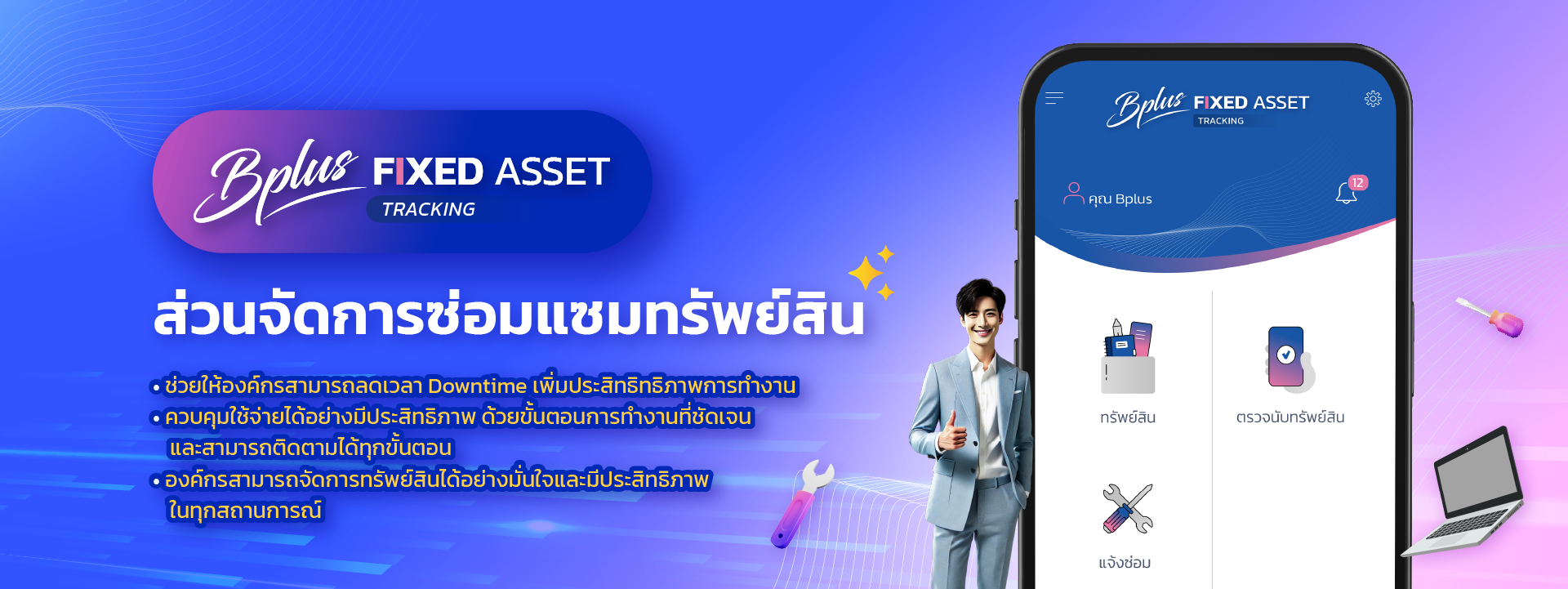 FA Tracking ส่วนจัดการซ่อมแซมทรัพย์สิน