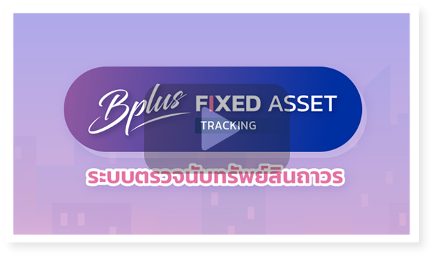 Tracking Fixed Assets, asset tracking software, โปรแกรมจัดการทรัพย์สิน, โปรแกรมตรวจนับทรัพย์สิน, การตรวจนับทรัพย์สิน, แอปตรวจนับทรัพย์สิน, ระบบตรวจนับทรัพย์สิน, ตรวจนับทรัพย์สิน, โปรแกรมตรวจนับทรัพย์สิน, โปรแกรมบริหารจัดการทรัพย์สิน, Asset Management, Fixed Asset Tracking, ซอฟต์แวร์จัดการทรัพย์สิน, โปรแกรมติดตามทรัพย์สิน, โปรแกรมทรัพย์สิน 