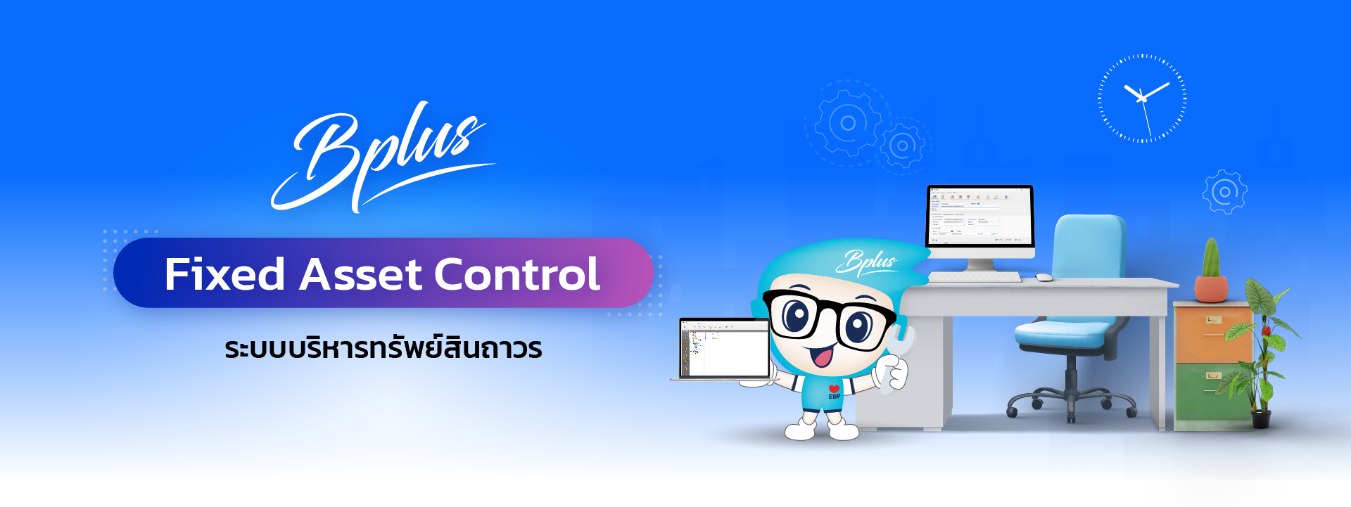 AssetManagement, assettrackingsoftware, Fixedassetmanagementsoftware, Fixedassetmanagementsystem, Fixedassetprogram,Fixedassetsoftware, FixedAssetTracking,  TrackingFixedAssets, การตรวจนับทรัพย์สิน, ซอฟต์แวร์จัดการทรัพย์สิน, ตรวจนับทรัพย์สิน, โปรแกรมจัดการทรัพย์สิน,  โปรแกรมตรวจนับทรัพย์สิน, โปรแกรมติดตามทรัพย์สิน, โปรแกรมทรัพย์สิน,โปรแกรมบริหารจัดการทรัพย์สิน, ระบบตรวจนับทรัพย์สิน,  แอปตรวจนับทรัพย์สิน,ตรวจสอบทรัพย์สินบริษัท,โปรแกรมตรวจสอบทรัพย์สิน