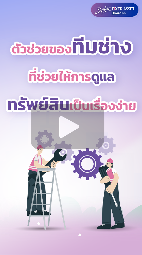 Tracking Fixed Assets, asset tracking software, โปรแกรมจัดการทรัพย์สิน, โปรแกรมตรวจนับทรัพย์สิน, การตรวจนับทรัพย์สิน, แอปตรวจนับทรัพย์สิน, ระบบตรวจนับทรัพย์สิน, ตรวจนับทรัพย์สิน, โปรแกรมตรวจนับทรัพย์สิน, โปรแกรมบริหารจัดการทรัพย์สิน, Asset Management, Fixed Asset Tracking, ซอฟต์แวร์จัดการทรัพย์สิน, โปรแกรมติดตามทรัพย์สิน, โปรแกรมทรัพย์สิน 