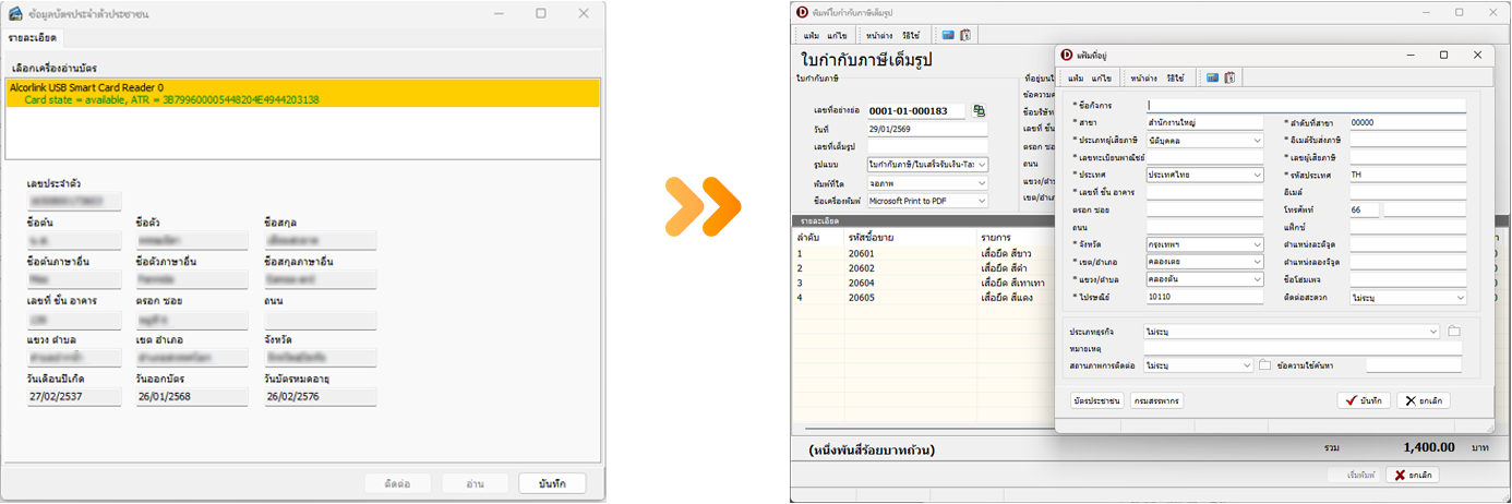 โปรแกรม Bplus ID อ่านบัตรประชาชน
