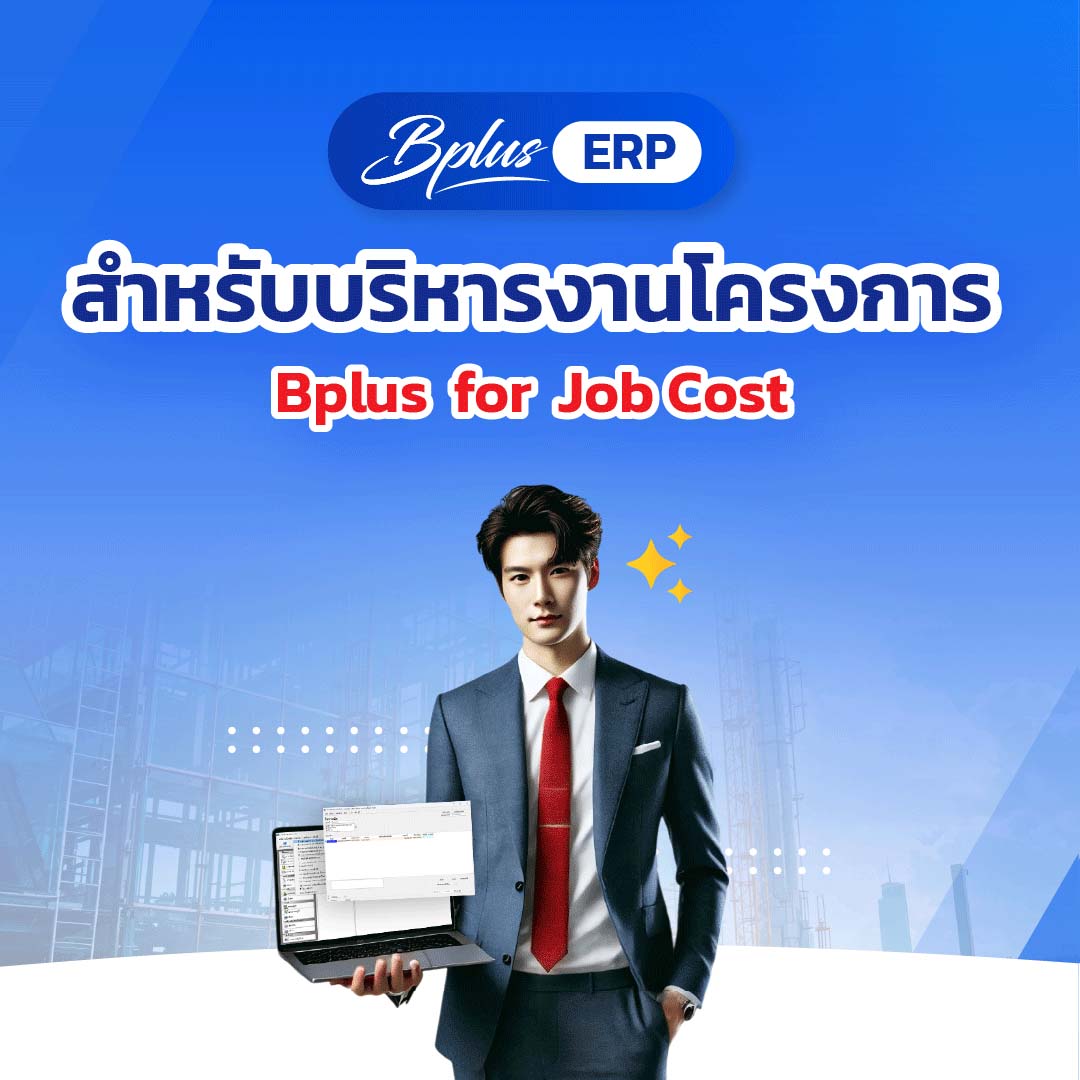 Bplus for Job Cost สำหรับบริหารงานโครงการ