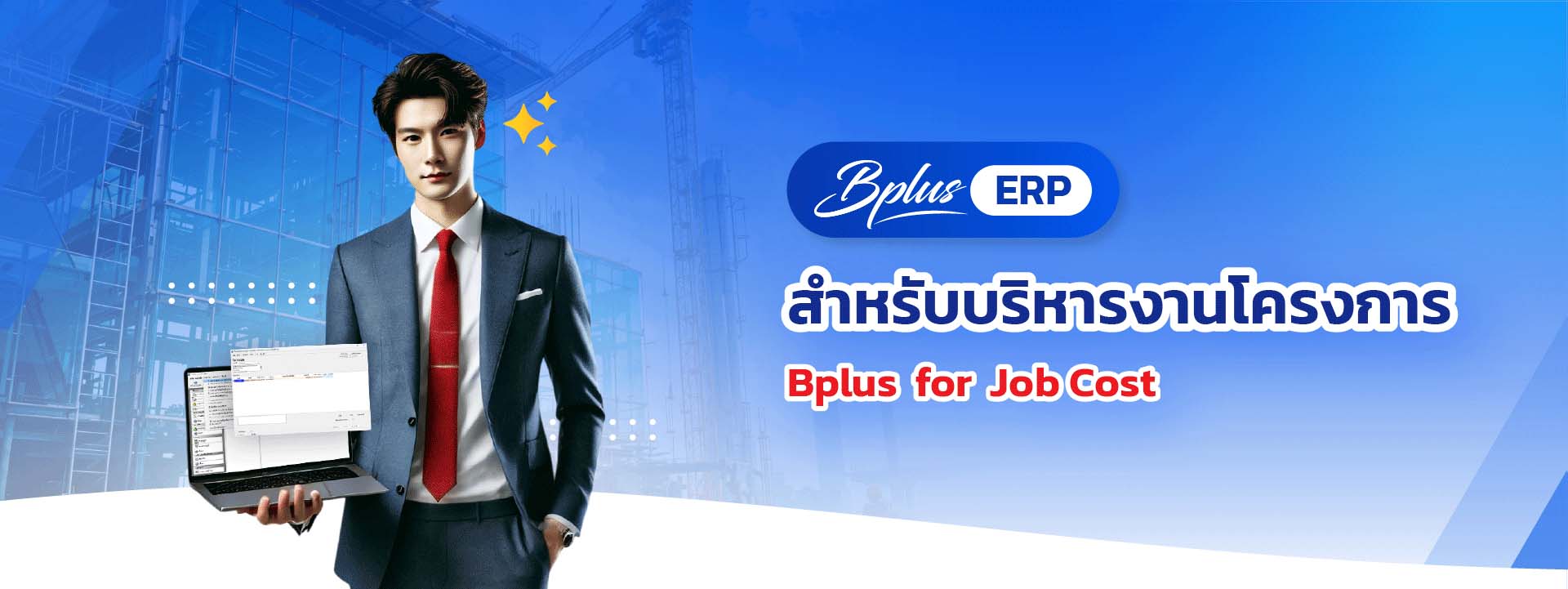 Bplus for Job Cost สำหรับบริหารงานโครงการ