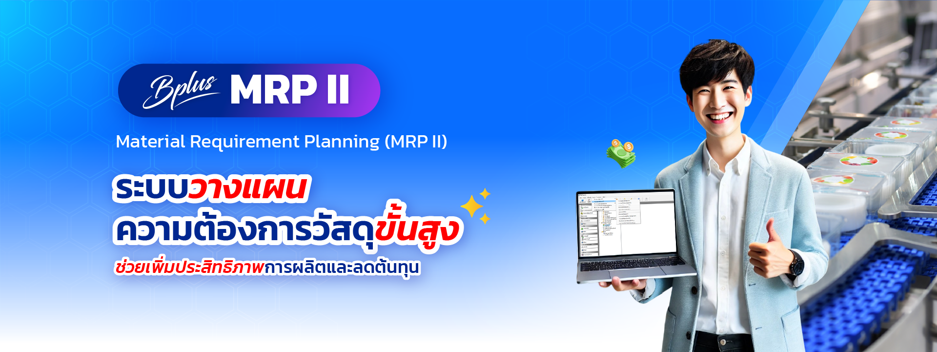 ERP, MRP II, ระบบวางแผนการผลิต, โปรแกรมจัดการโรงงาน, ระบบบริหารคลังสินค้า, Inventory Management, Production Planning ERP ระบบผลิต, MRP II โปรแกรม, วางแผนการผลิต, คำนวณ BOM, ลดต้นทุนการผลิต, โปรแกรมจัดการโรงงาน