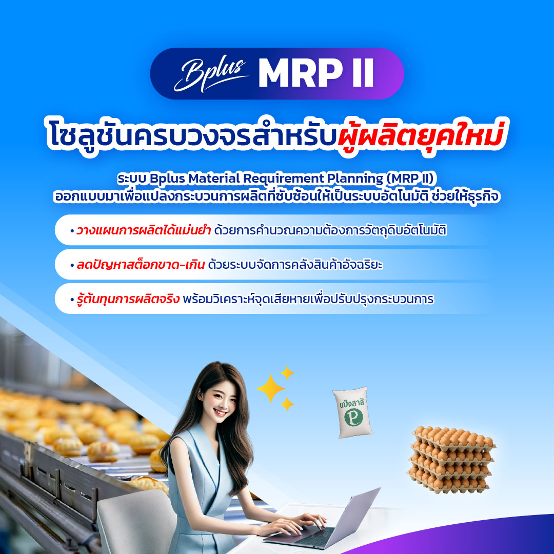 ERP, MRP II, ระบบวางแผนการผลิต, โปรแกรมจัดการโรงงาน, ระบบบริหารคลังสินค้า, Inventory Management, Production Planning ERP ระบบผลิต, MRP II โปรแกรม, วางแผนการผลิต, คำนวณ BOM, ลดต้นทุนการผลิต, โปรแกรมจัดการโรงงาน