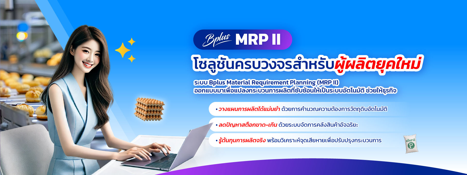 ERP, MRP II, ระบบวางแผนการผลิต, โปรแกรมจัดการโรงงาน, ระบบบริหารคลังสินค้า, Inventory Management, Production Planning ERP ระบบผลิต, MRP II โปรแกรม, วางแผนการผลิต, คำนวณ BOM, ลดต้นทุนการผลิต, โปรแกรมจัดการโรงงาน