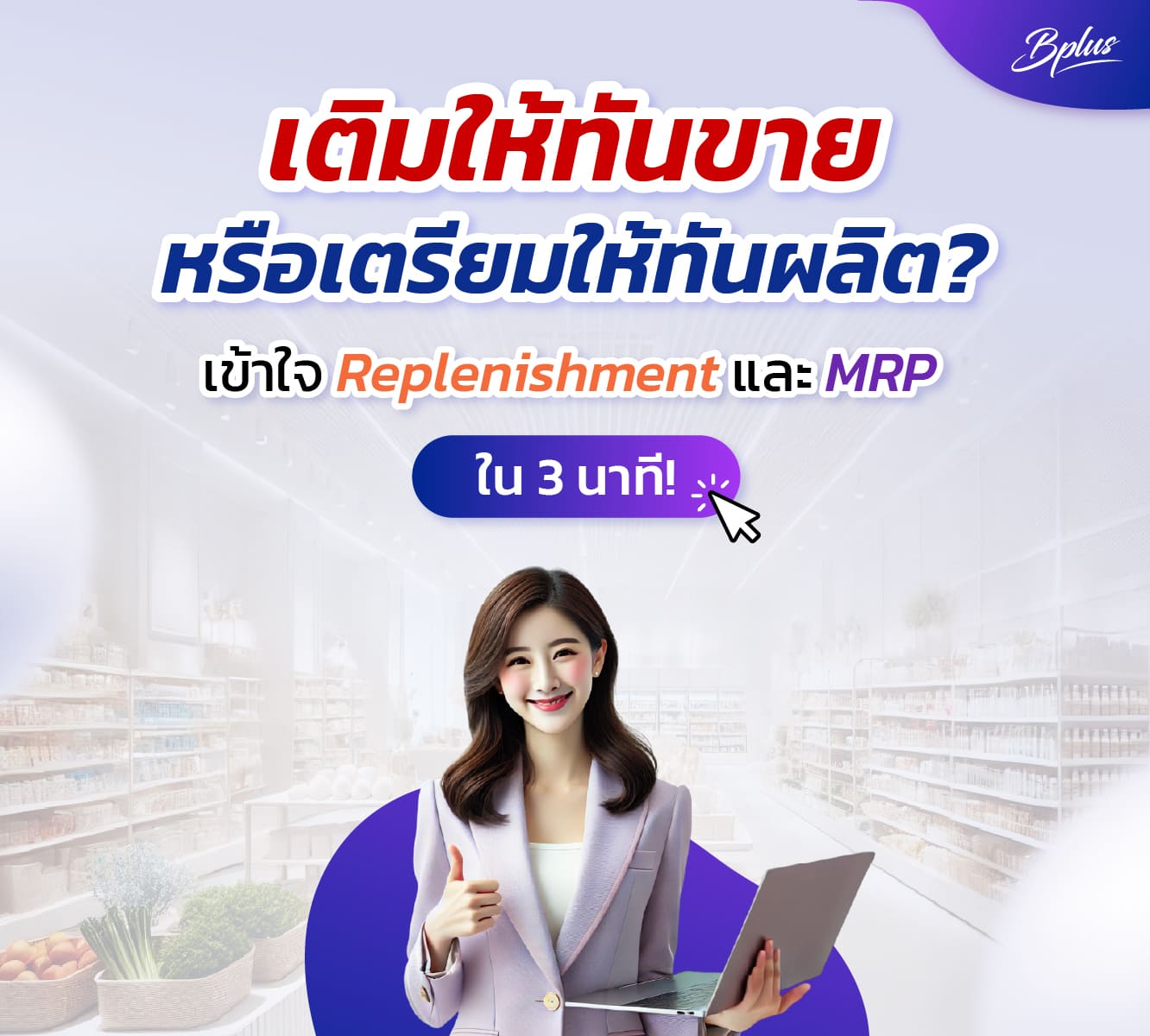 Bplus ERP – โปรแกรมบัญชีบริหารสำเร็จรูปเพื่อผู้ประกอบการและเจ้าของธุรกิจ