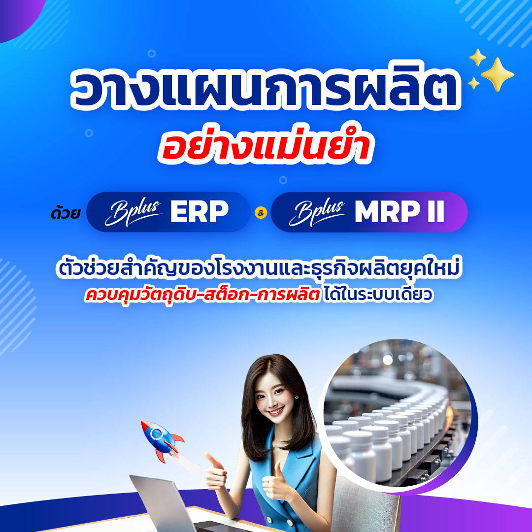 ERP, MRP II, ระบบวางแผนการผลิต, โปรแกรมจัดการโรงงาน, ระบบบริหารคลังสินค้า, Inventory Management, Production Planning ERP ระบบผลิต, MRP II โปรแกรม, วางแผนการผลิต, คำนวณ BOM, ลดต้นทุนการผลิต, โปรแกรมจัดการโรงงาน