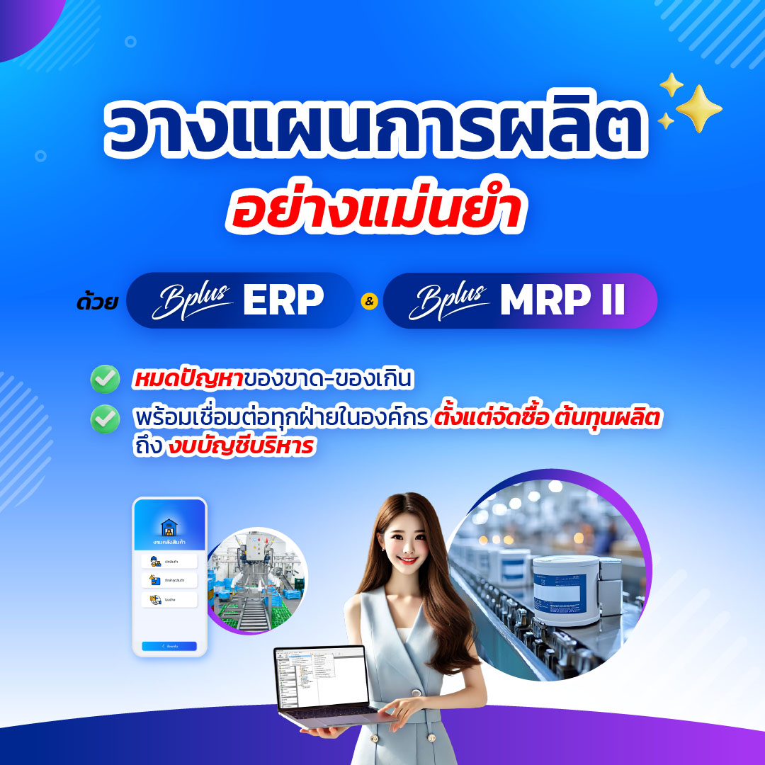 ERP, MRP II, ระบบวางแผนการผลิต, โปรแกรมจัดการโรงงาน, ระบบบริหารคลังสินค้า, Inventory Management, Production Planning ERP ระบบผลิต, MRP II โปรแกรม, วางแผนการผลิต, คำนวณ BOM, ลดต้นทุนการผลิต, โปรแกรมจัดการโรงงาน