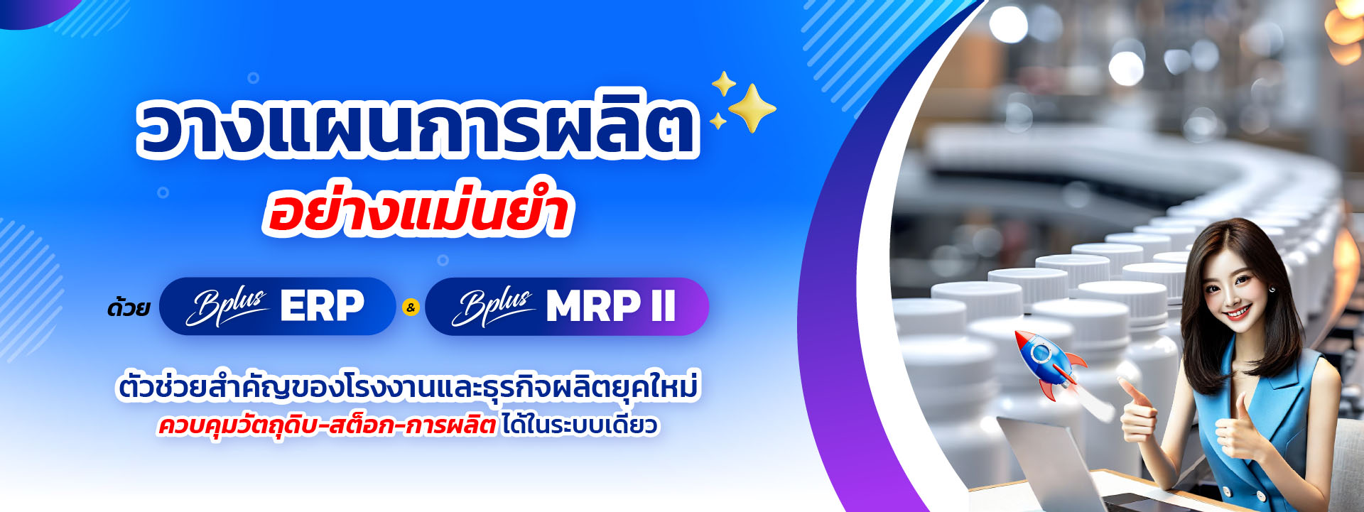 ERP, MRP II, ระบบวางแผนการผลิต, โปรแกรมจัดการโรงงาน, ระบบบริหารคลังสินค้า, Inventory Management, Production Planning ERP ระบบผลิต, MRP II โปรแกรม, วางแผนการผลิต, คำนวณ BOM, ลดต้นทุนการผลิต, โปรแกรมจัดการโรงงาน