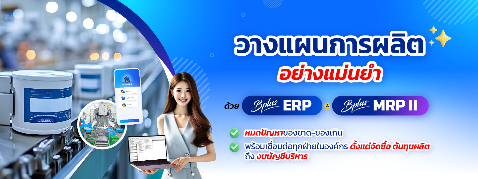 ERP, MRP II, ระบบวางแผนการผลิต, โปรแกรมจัดการโรงงาน, ระบบบริหารคลังสินค้า, Inventory Management, Production Planning ERP ระบบผลิต, MRP II โปรแกรม, วางแผนการผลิต, คำนวณ BOM, ลดต้นทุนการผลิต, โปรแกรมจัดการโรงงาน