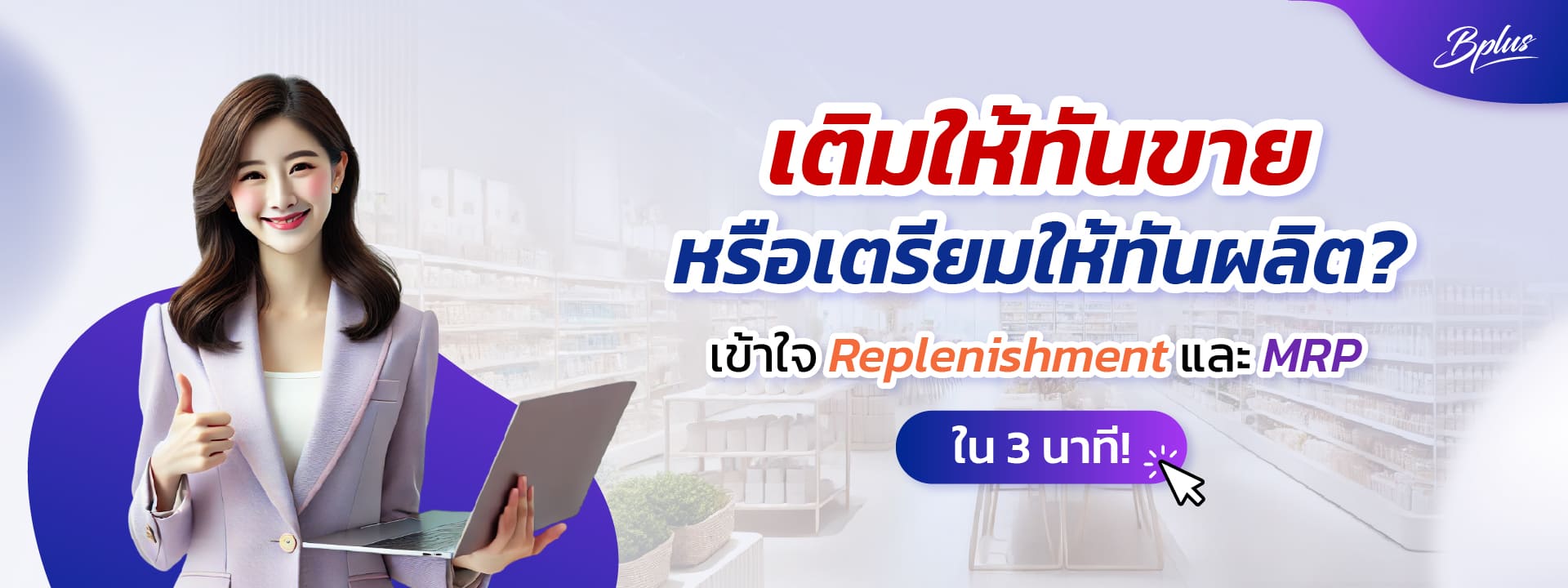 Bplus ERP – โปรแกรมบัญชีบริหารสำเร็จรูปเพื่อผู้ประกอบการและเจ้าของธุรกิจ