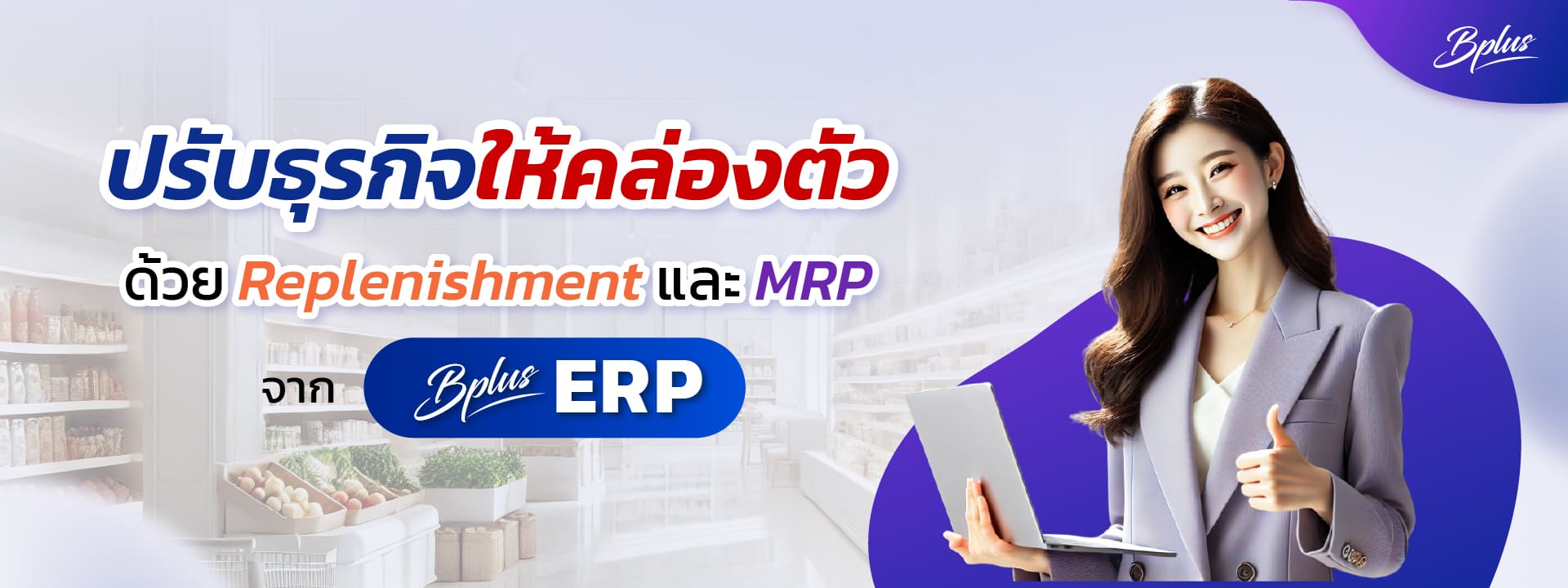 Bplus ERP – โปรแกรมบัญชีบริหารสำเร็จรูปเพื่อผู้ประกอบการและเจ้าของธุรกิจ