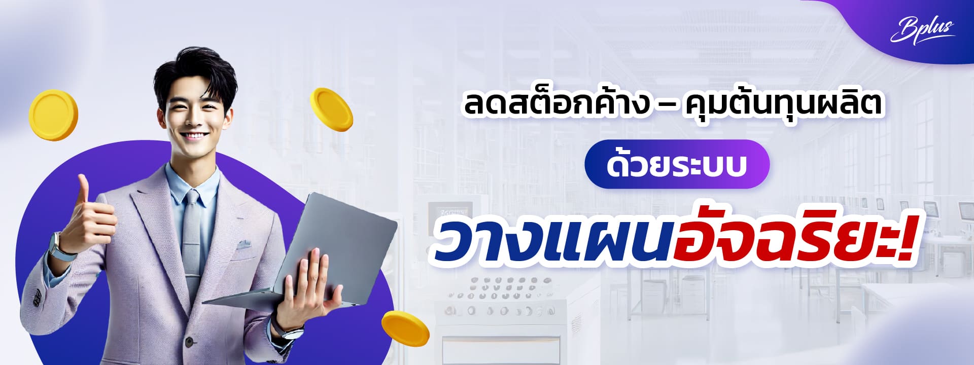 Bplus ERP – โปรแกรมบัญชีบริหารสำเร็จรูปเพื่อผู้ประกอบการและเจ้าของธุรกิจ