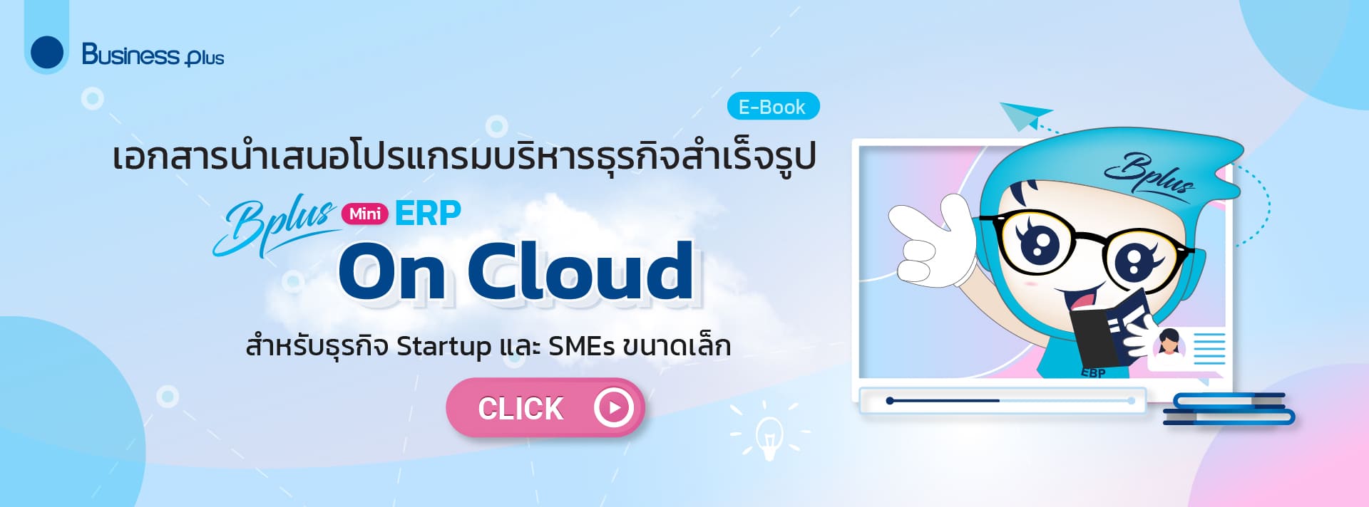 โปรแกรมบัญชีออนไลน์ Bplus Mini ERP On Cloud 