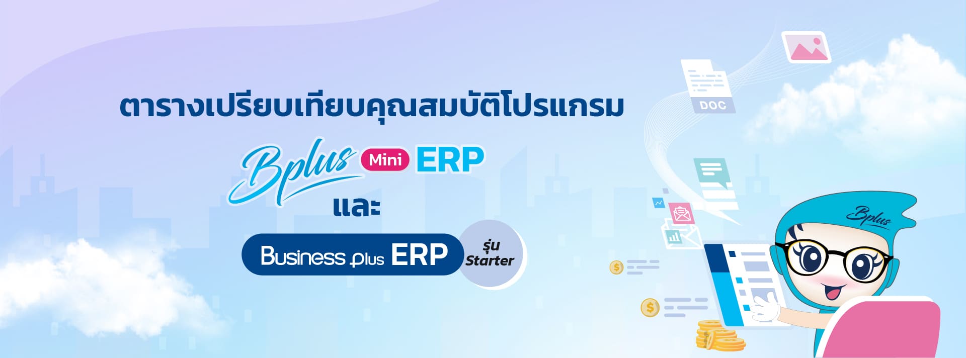 โปรแกรมบัญชีออนไลน์ Bplus Mini ERP On Cloud 