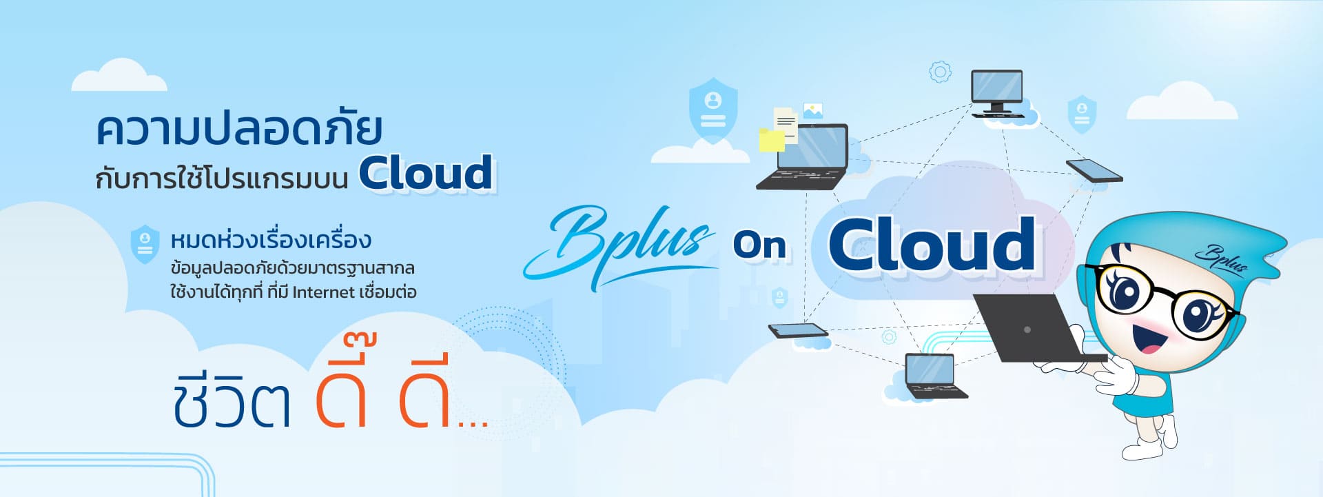 โปรแกรมบัญชีออนไลน์ Bplus Mini ERP On Cloud 