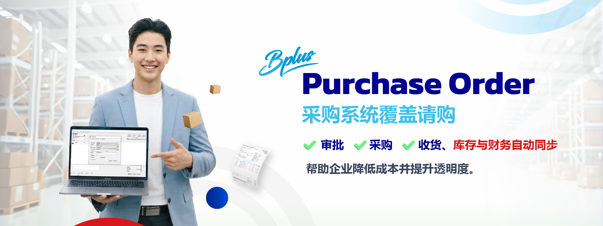 采购系统覆盖请购、审批、采购、收货、库存与财务自动同步，帮助企业降低成本并提升透明度。