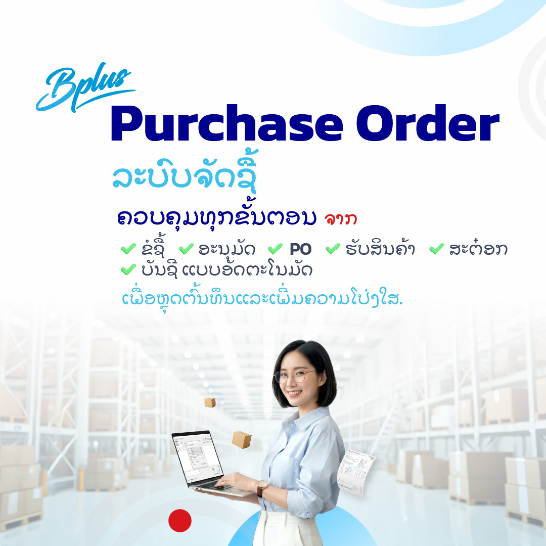 ລະບົບຈັດຊື້ຄວບຄຸມທຸກຂັ້ນຕອນຈາກຂໍຊື້–ອະນຸມັດ–PO–ຮັບສິນຄ້າ–ສະຕ໋ອກ–ບັນຊີ ແບບອັດຕະໂນມັດ ເພື່ອຫຼຸດຕົ້ນທຶນແລະເພີ່ມຄວາມໂປ່ງໃສ.