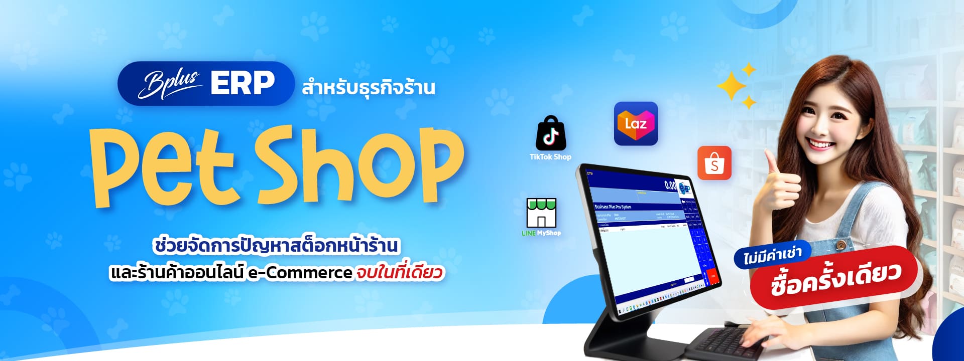 Bplus ERP สำหรับธุรกิจร้าน Pet Shop