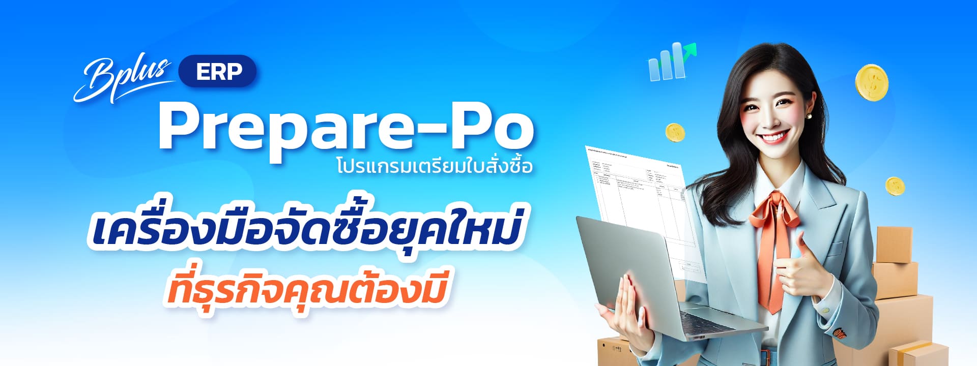 โปรแกรมเตรียมใบสั่งซื้อ Bplus Prepare-PO