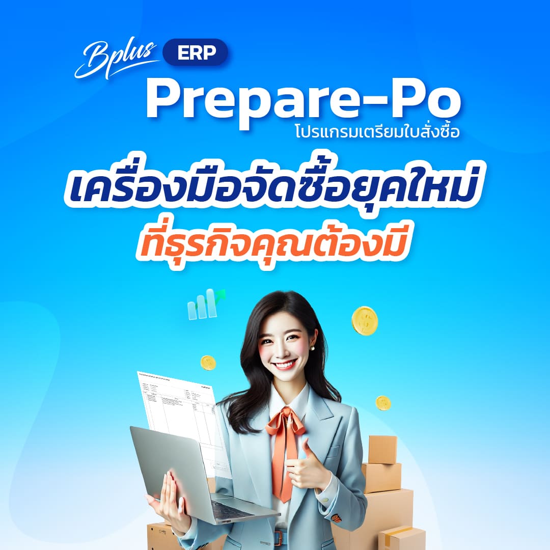 โปรแกรมเตรียมใบสั่งซื้อ Bplus Prepare-PO