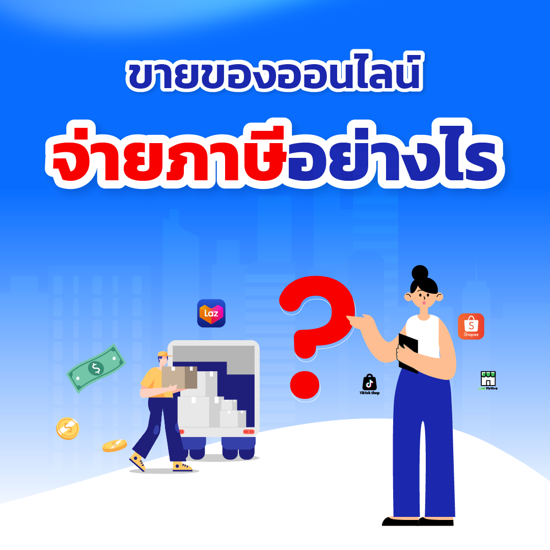 ระบบบัญชี,โปรแกรมบัญชีสำเร็จรูป, erp software, Program ERP, Software ERP,โปรแกรม ERP,โปรแกรมบัญชี,โปรแกรมบัญชี cloud,โปรแกรมสต๊อกสินค้า,โปรแกรมสำเร็จรูปทางบัญชี,โปรแกรมสินค้าคงคลัง,ระบบบริหารสินค้าคงคลัง,โปรแกรมบัญชีออนไลน์,โปรแกรมบัญชีราคาถูก,โปรแกรมบริหารธุรกิจ,โปรแกรมคลังสินค้า,ระบบstockสินค้า,โปรแกรมบัญชีที่ครอบคลุมที่สุด,ERPโปรแกรมบัญชี,โปรแกรมขายของออนไลน์,ระบบอีคอมเมิร์ซ,ระบบE-Commerce