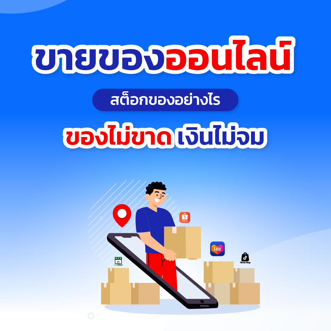 ระบบบัญชี,โปรแกรมบัญชีสำเร็จรูป, erp software, Program ERP, Software ERP,โปรแกรม ERP,โปรแกรมบัญชี,โปรแกรมบัญชี cloud,โปรแกรมสต๊อกสินค้า,โปรแกรมสำเร็จรูปทางบัญชี,โปรแกรมสินค้าคงคลัง,ระบบบริหารสินค้าคงคลัง,โปรแกรมบัญชีออนไลน์,โปรแกรมบัญชีราคาถูก,โปรแกรมบริหารธุรกิจ,โปรแกรมคลังสินค้า,ระบบstockสินค้า,โปรแกรมบัญชีที่ครอบคลุมที่สุด,ERPโปรแกรมบัญชี,โปรแกรมขายของออนไลน์,ระบบอีคอมเมิร์ซ,ระบบE-Commerce