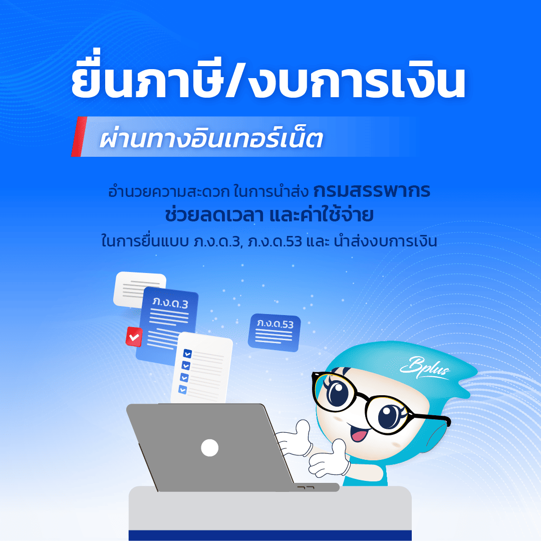 โปรแกรมบัญชีที่สรรพากรรับรอง