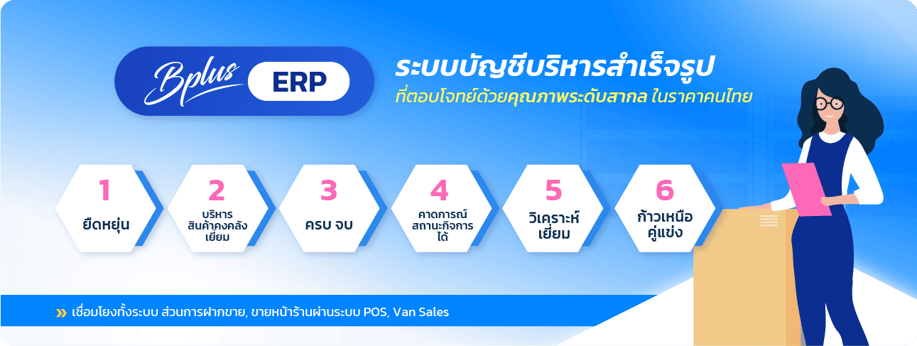 Bplus ERP โปรแกรมบัญชีบริหารธุรกิจ