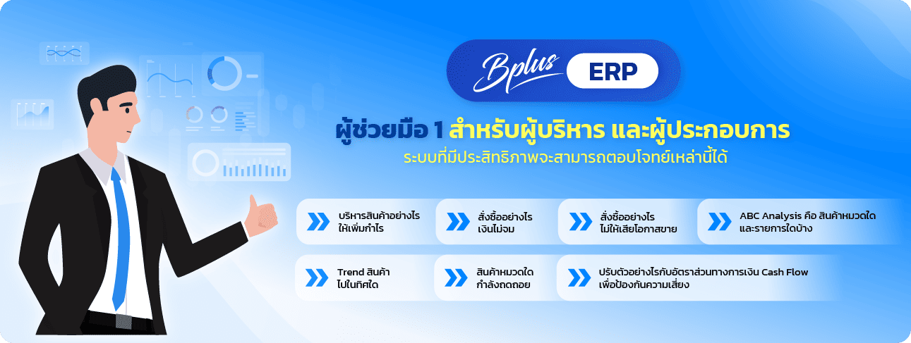 Bplus ERP โปรแกรมบัญชีบริหารธุรกิจ