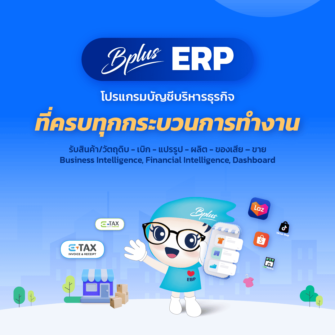 Bplus ERP โปรแกรมบัญชีบริหารธุรกิจ