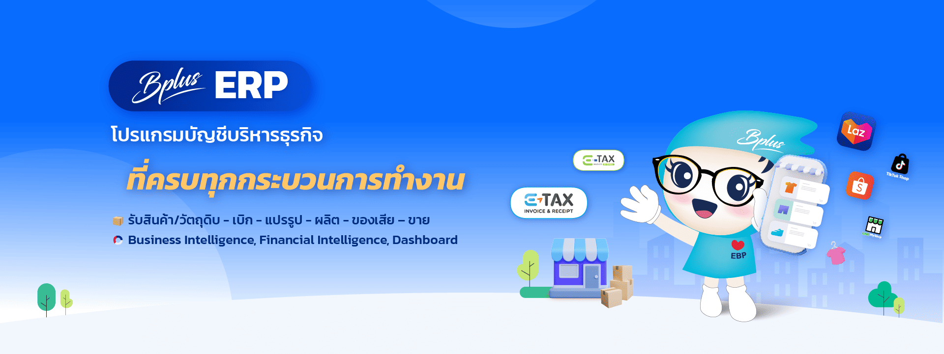 Bplus ERP โปรแกรมบัญชีบริหารธุรกิจ