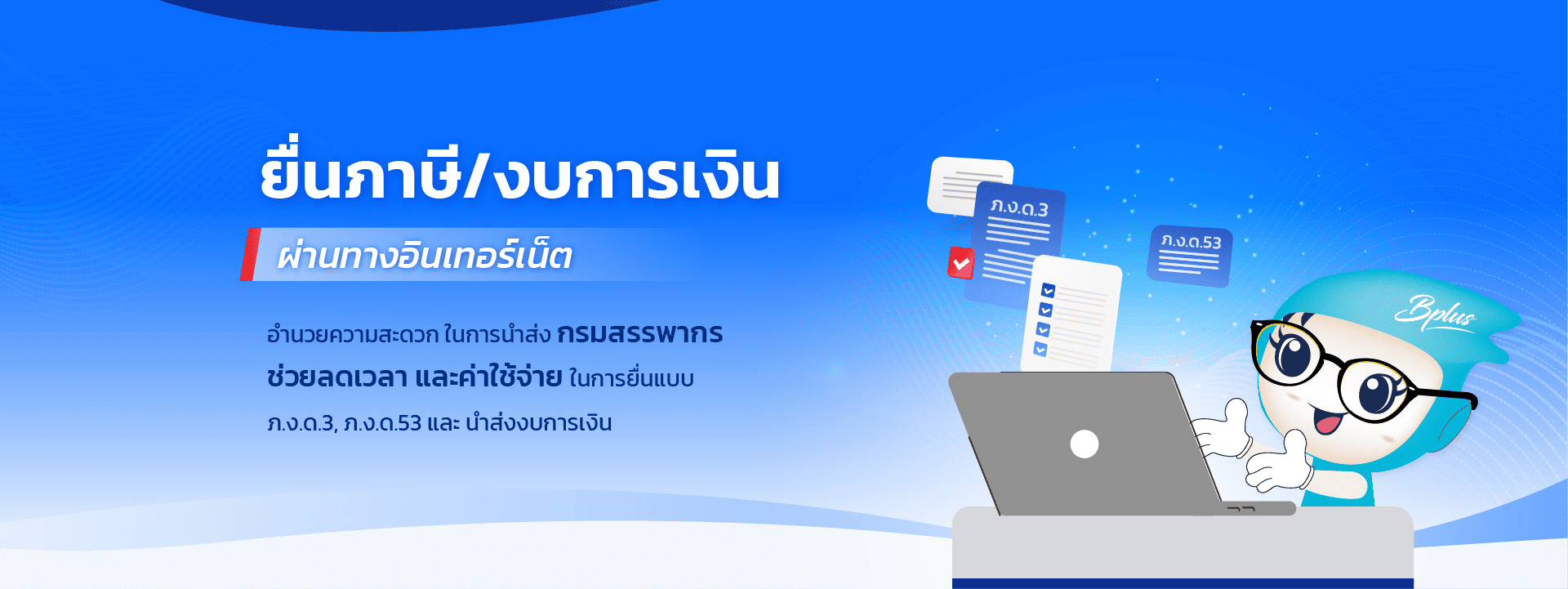 Bplus ERP โปรแกรมบัญชีบริหารธุรกิจ บัญชีและการวิเคราะห์ (Accounting ,Financial Planning and Analysis)