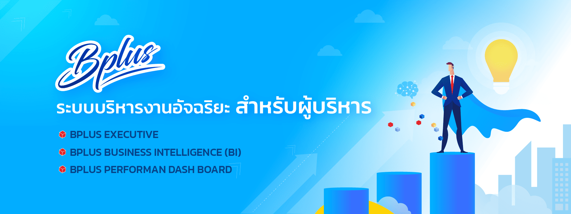 Bplus ERP – โปรแกรมบัญชีบริหารสำเร็จรูปเพื่อผู้ประกอบการและเจ้าของธุรกิจ