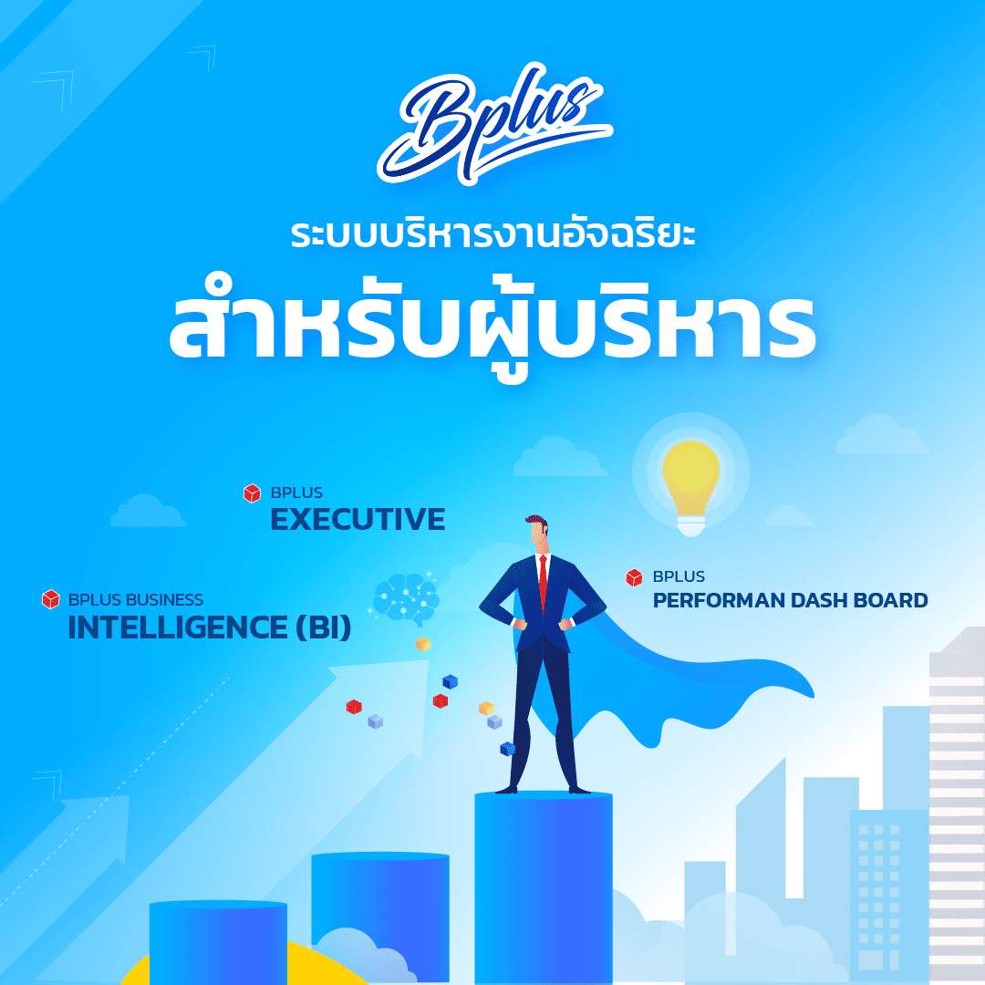 Bplus ERP – โปรแกรมบัญชีบริหารสำเร็จรูปเพื่อผู้ประกอบการและเจ้าของธุรกิจ