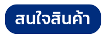 สนใจสินค้า Bplus ERP – โปรแกรมบัญชีบริหารสำเร็จรูปเพื่อผู้ประกอบการและเจ้าของธุรกิจ