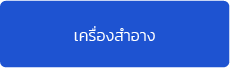 โปรแกรมบัญชี Bplus ERP รองรับหลากหลายธุรกิจ