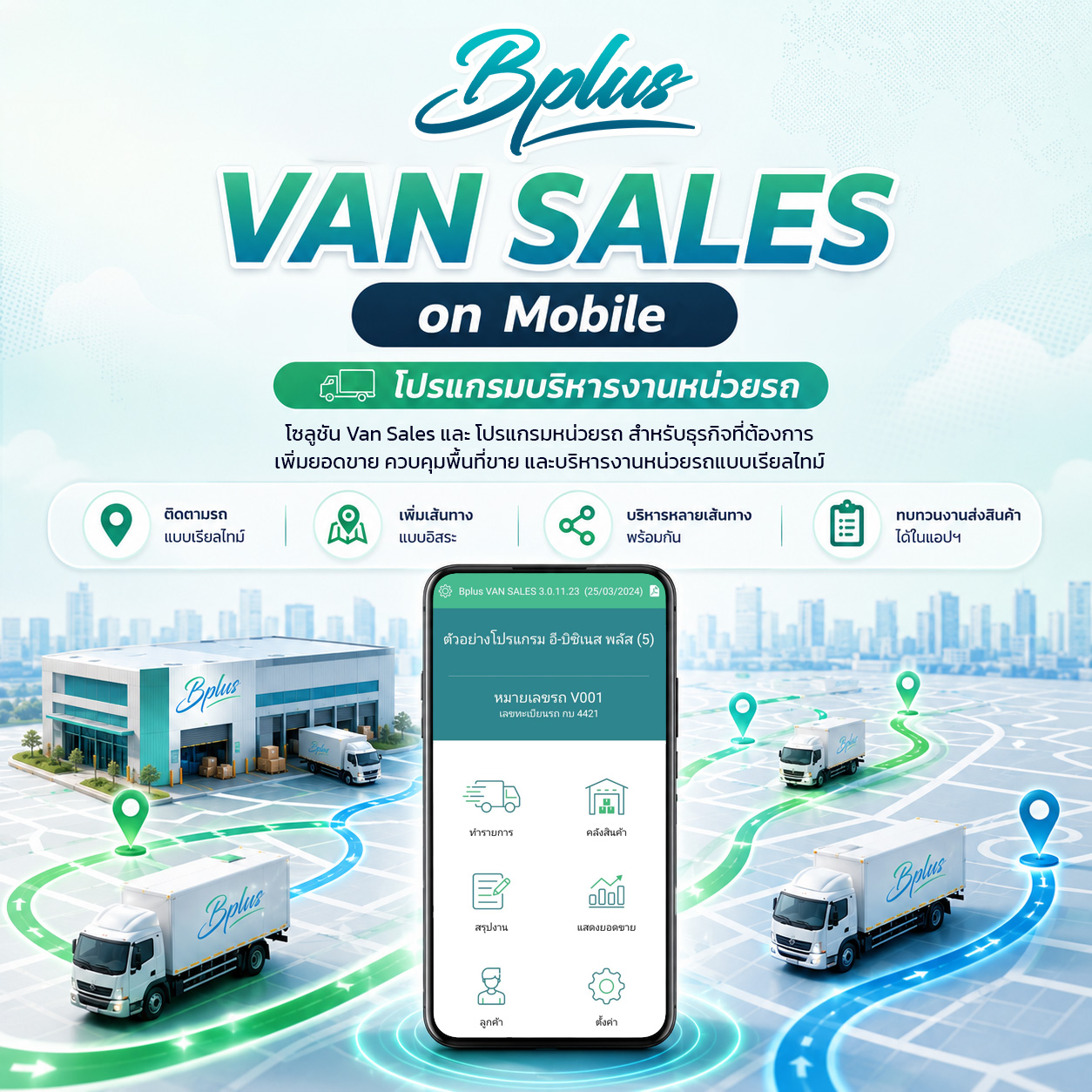“Cash Van – ระบบขายหน้ารถแบบเรียลไทม์”  “โปรแกรมหน่วยรถ Cash Van คุมเส้นทางพนักงานขาย”  “Cash Van Mobile App – คุมสต๊อกบนรถตรงจริง”