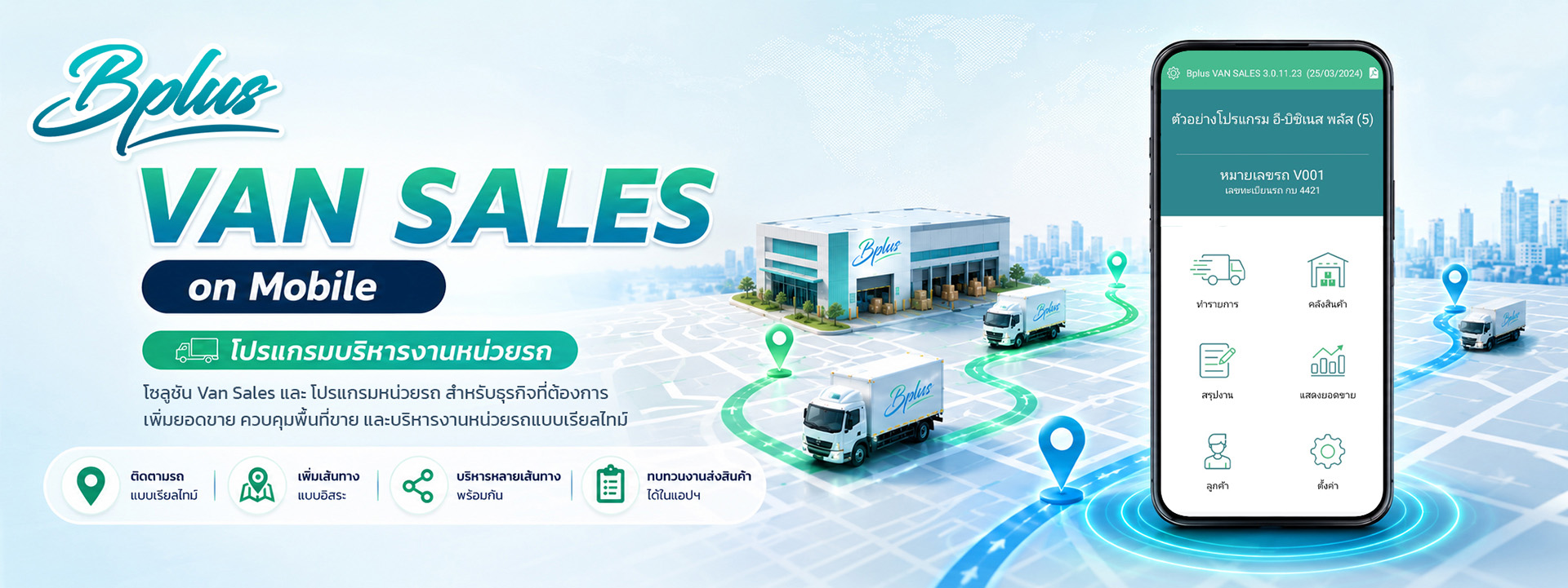 “Cash Van – ระบบขายหน้ารถแบบเรียลไทม์”  “โปรแกรมหน่วยรถ Cash Van คุมเส้นทางพนักงานขาย”  “Cash Van Mobile App – คุมสต๊อกบนรถตรงจริง”