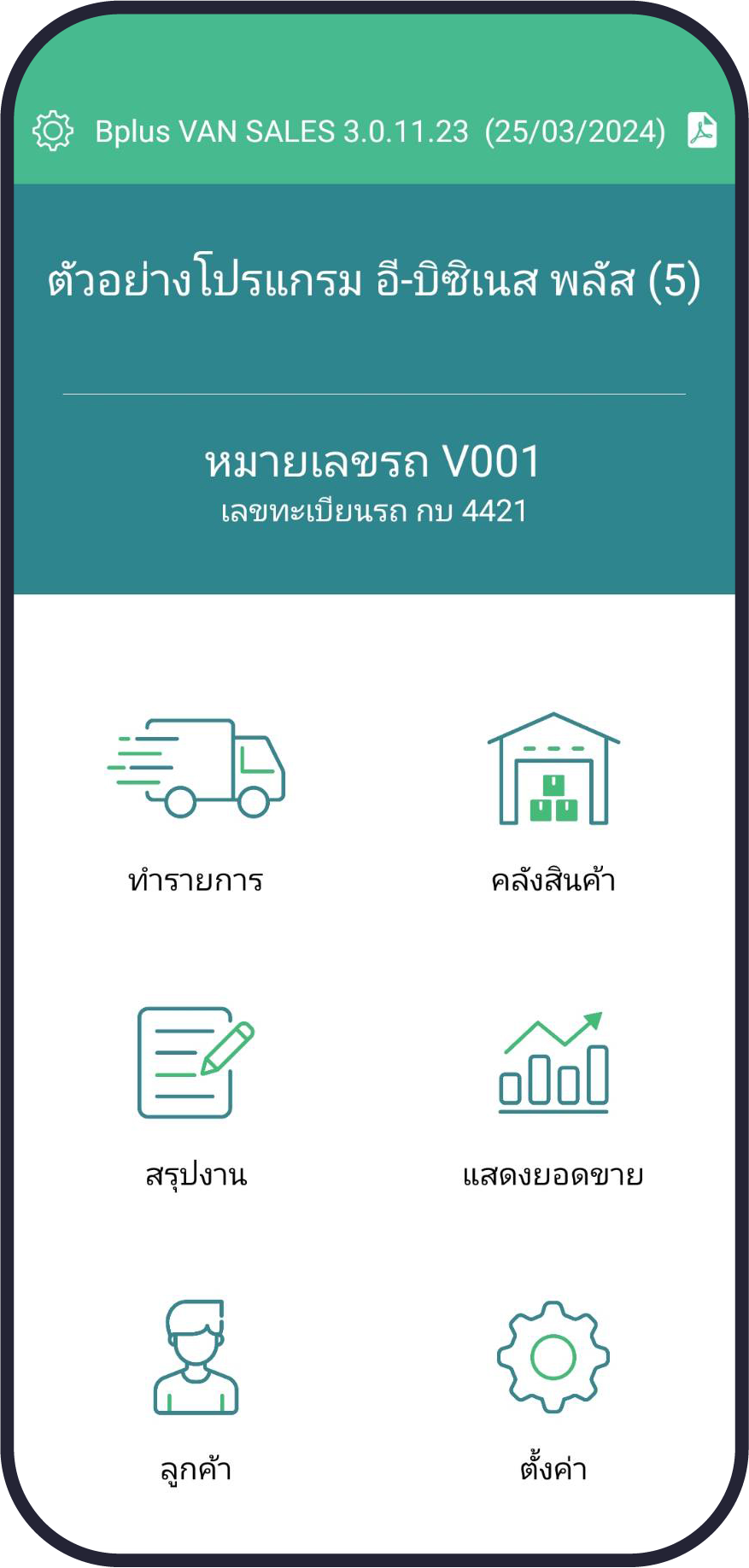 หน้าจอระบบ Bplus VAN SALES บนมือถือ Android