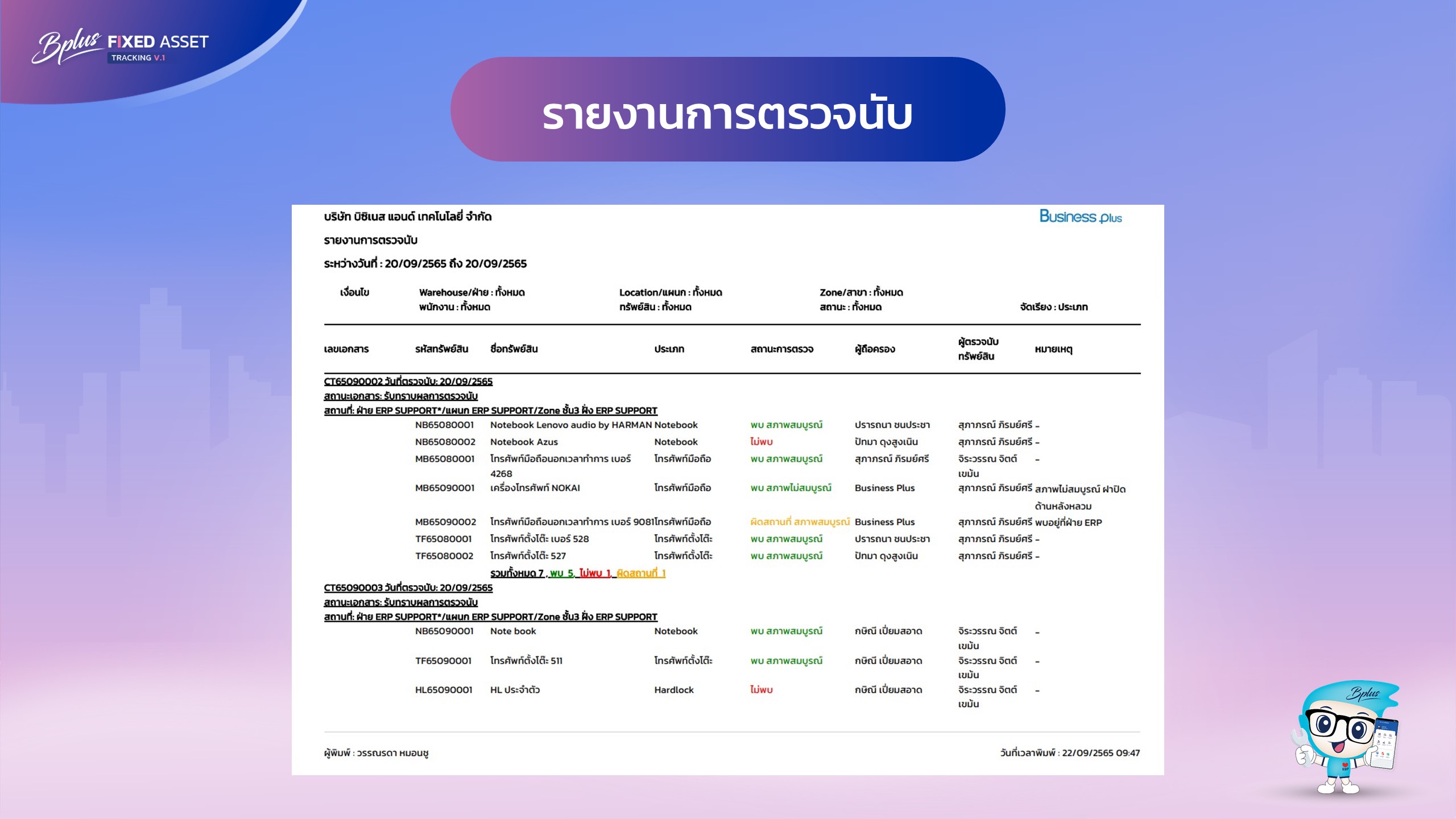 Tracking Fixed Assets, asset tracking software, โปรแกรมจัดการทรัพย์สิน, โปรแกรมตรวจนับทรัพย์สิน, การตรวจนับทรัพย์สิน, แอปตรวจนับทรัพย์สิน, ระบบตรวจนับทรัพย์สิน, ตรวจนับทรัพย์สิน, โปรแกรมตรวจนับทรัพย์สิน, โปรแกรมบริหารจัดการทรัพย์สิน, Asset Management, Fixed Asset Tracking, ซอฟต์แวร์จัดการทรัพย์สิน, โปรแกรมติดตามทรัพย์สิน, โปรแกรมทรัพย์สิน 