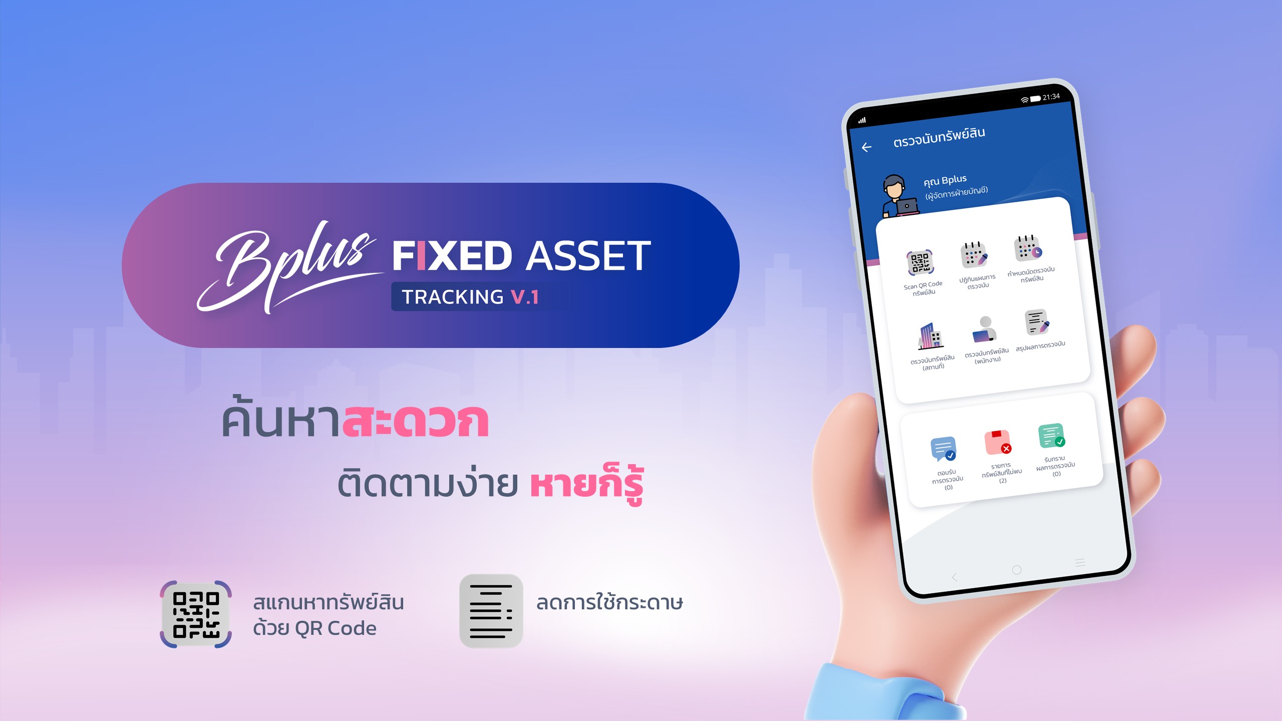 Tracking Fixed Assets, asset tracking software, โปรแกรมจัดการทรัพย์สิน, โปรแกรมตรวจนับทรัพย์สิน, การตรวจนับทรัพย์สิน, แอปตรวจนับทรัพย์สิน, ระบบตรวจนับทรัพย์สิน, ตรวจนับทรัพย์สิน, โปรแกรมตรวจนับทรัพย์สิน, โปรแกรมบริหารจัดการทรัพย์สิน, Asset Management, Fixed Asset Tracking, ซอฟต์แวร์จัดการทรัพย์สิน, โปรแกรมติดตามทรัพย์สิน, โปรแกรมทรัพย์สิน 