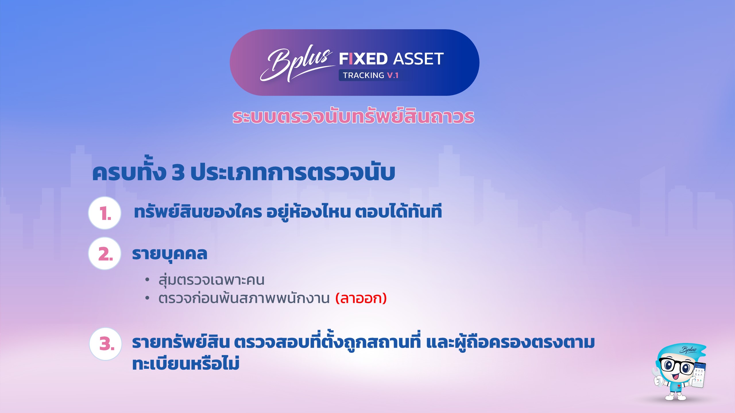 Tracking Fixed Assets, asset tracking software, โปรแกรมจัดการทรัพย์สิน, โปรแกรมตรวจนับทรัพย์สิน, การตรวจนับทรัพย์สิน, แอปตรวจนับทรัพย์สิน, ระบบตรวจนับทรัพย์สิน, ตรวจนับทรัพย์สิน, โปรแกรมตรวจนับทรัพย์สิน, โปรแกรมบริหารจัดการทรัพย์สิน, Asset Management, Fixed Asset Tracking, ซอฟต์แวร์จัดการทรัพย์สิน, โปรแกรมติดตามทรัพย์สิน, โปรแกรมทรัพย์สิน 