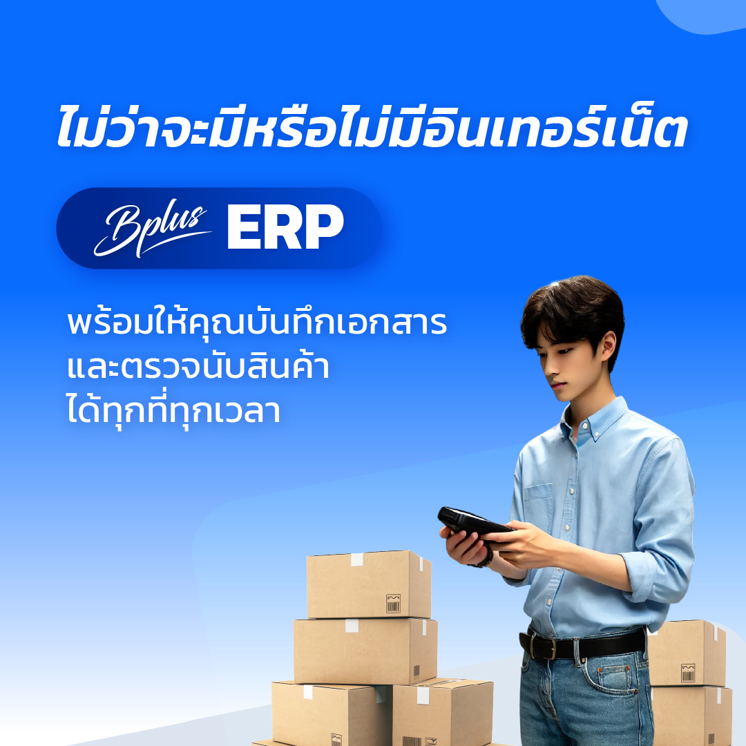 ระบบบัญชี,โปรแกรมบัญชีสำเร็จรูป, erp software, Program ERP, Software ERP,โปรแกรม ERP,โปรแกรมบัญชี,โปรแกรมบัญชี cloud,โปรแกรมสต๊อกสินค้า,โปรแกรมสำเร็จรูปทางบัญชี,โปรแกรมสินค้าคงคลัง,ระบบบริหารสินค้าคงคลัง,โปรแกรมบัญชีออนไลน์,โปรแกรมบัญชีราคาถูก,โปรแกรมบริหารธุรกิจ,โปรแกรมคลังสินค้า,ระบบstockสินค้า,โปรแกรมบัญชีที่ครอบคลุมที่สุด,ERPโปรแกรมบัญชี