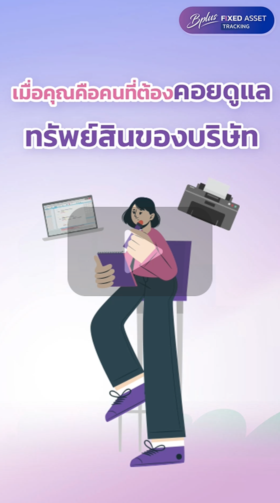 Tracking Fixed Assets, asset tracking software, โปรแกรมจัดการทรัพย์สิน, โปรแกรมตรวจนับทรัพย์สิน, การตรวจนับทรัพย์สิน, แอปตรวจนับทรัพย์สิน, ระบบตรวจนับทรัพย์สิน, ตรวจนับทรัพย์สิน, โปรแกรมตรวจนับทรัพย์สิน, โปรแกรมบริหารจัดการทรัพย์สิน, Asset Management, Fixed Asset Tracking, ซอฟต์แวร์จัดการทรัพย์สิน, โปรแกรมติดตามทรัพย์สิน, โปรแกรมทรัพย์สิน 