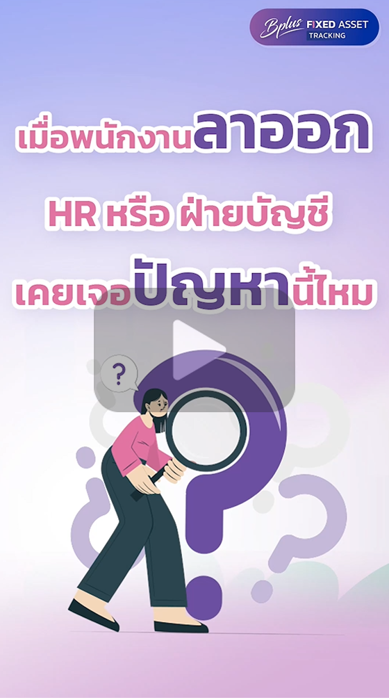 Tracking Fixed Assets, asset tracking software, โปรแกรมจัดการทรัพย์สิน, โปรแกรมตรวจนับทรัพย์สิน, การตรวจนับทรัพย์สิน, แอปตรวจนับทรัพย์สิน, ระบบตรวจนับทรัพย์สิน, ตรวจนับทรัพย์สิน, โปรแกรมตรวจนับทรัพย์สิน, โปรแกรมบริหารจัดการทรัพย์สิน, Asset Management, Fixed Asset Tracking, ซอฟต์แวร์จัดการทรัพย์สิน, โปรแกรมติดตามทรัพย์สิน, โปรแกรมทรัพย์สิน 