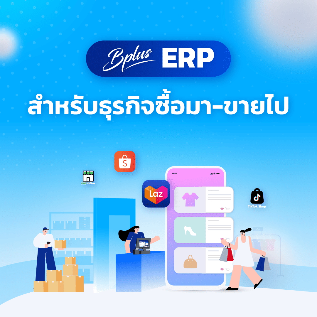Bplus ERP โปรแกรมบัญชีที่รองรับทั้งออนไลน์และ On-premise ซื้อครั้งเดียว ใช้ได้ตลอด