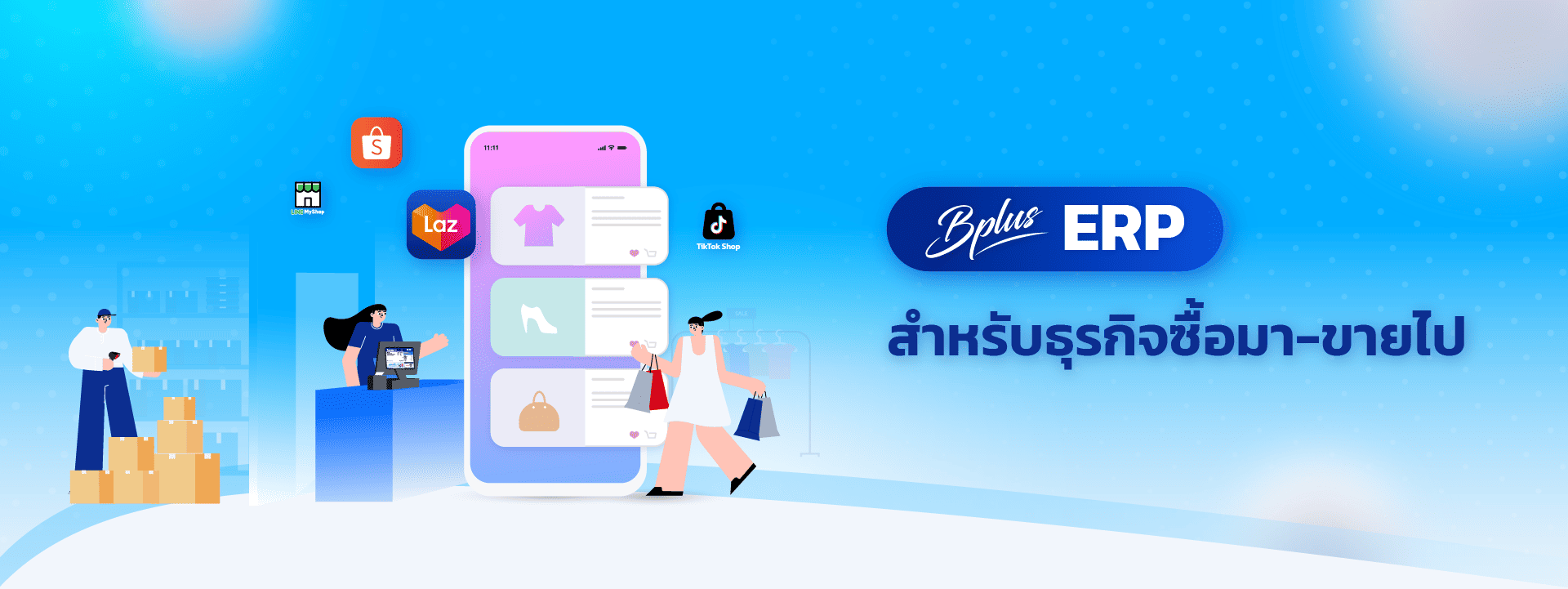 Bplus ERP โปรแกรมบัญชีที่รองรับทั้งออนไลน์และ On-premise ซื้อครั้งเดียว ใช้ได้ตลอด